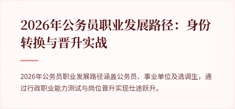 2026年公务员职业发展路径：身份转换与晋升实战