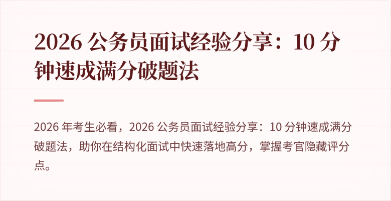 2026 公务员面试经验分享：10 分钟速成满分破题法