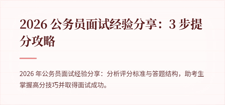 2026 公务员面试经验分享：3 步提分攻略