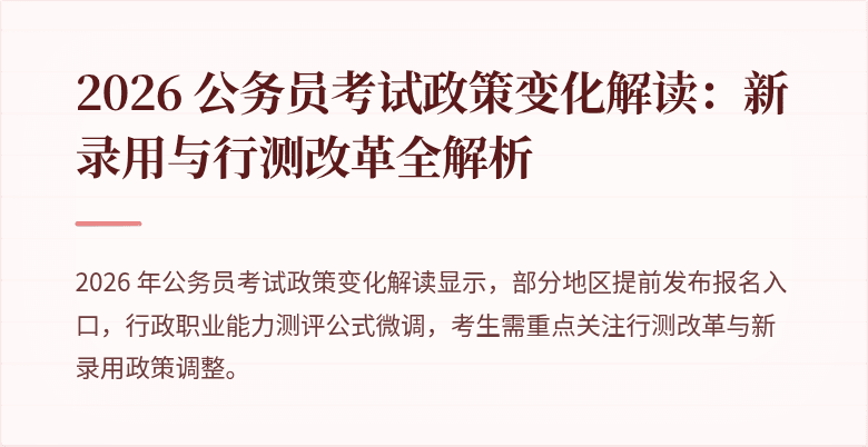 2026 公务员考试政策变化解读：新录用与行测改革全解析
