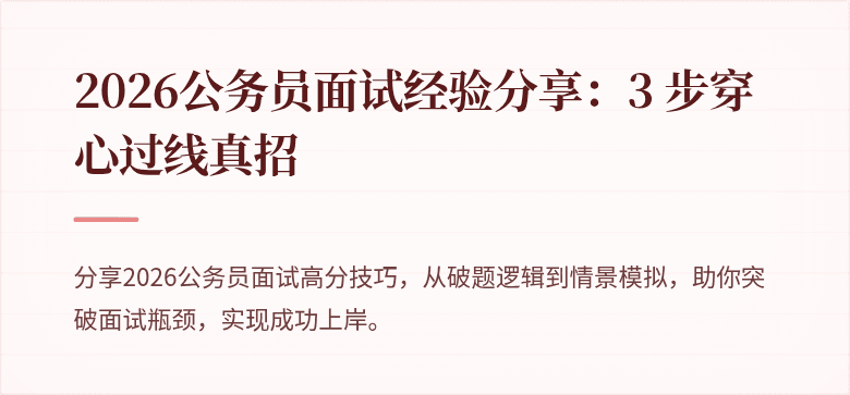 2026公务员面试经验分享：3 步穿心过线真招