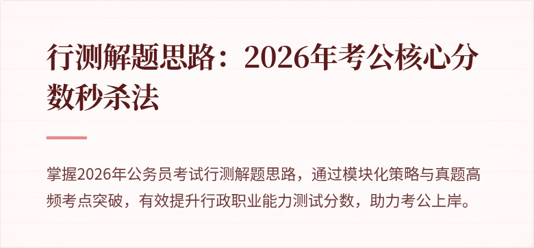 行测解题思路：2026年考公核心分数秒杀法