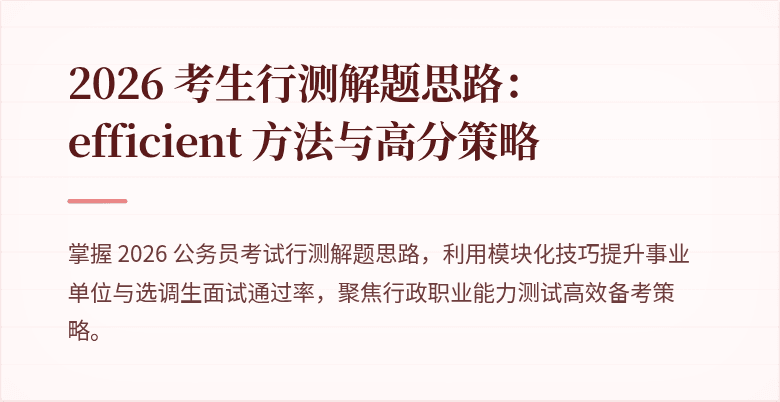 2026 考生行测解题思路：efficient 方法与高分策略