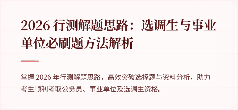2026 行测解题思路：选调生与事业单位必刷题方法解析