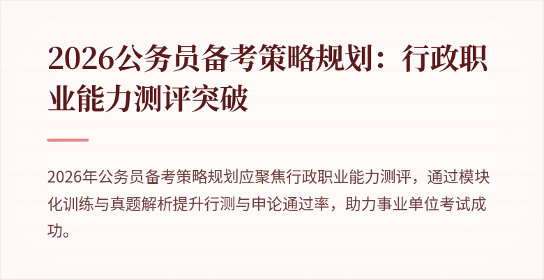 2026公务员备考策略规划：行政职业能力测评突破