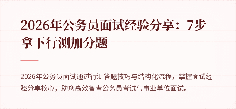 2026年公务员面试经验分享：7步拿下行测加分题
