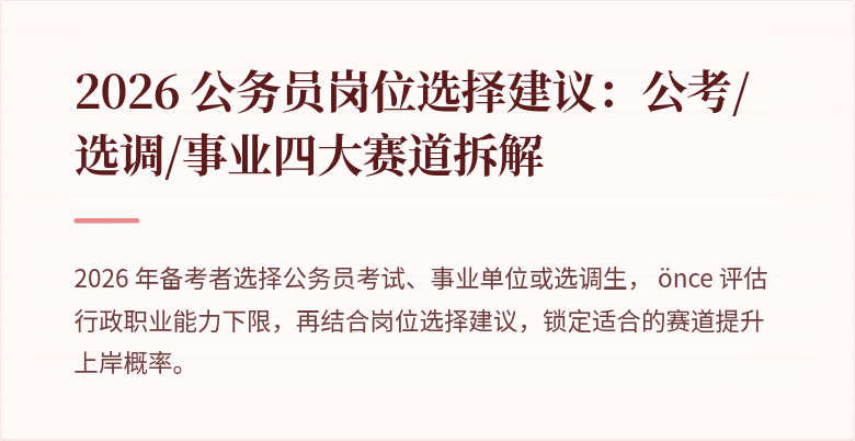 2026 公务员岗位选择建议：公考/选调/事业四大赛道拆解