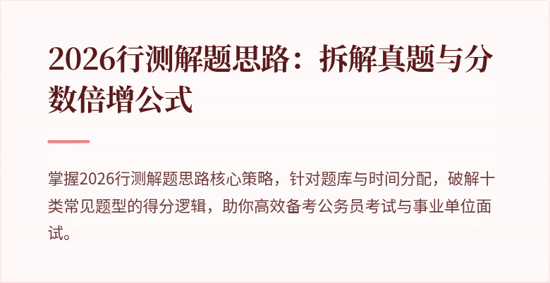 2026行测解题思路：拆解真题与分数倍增公式