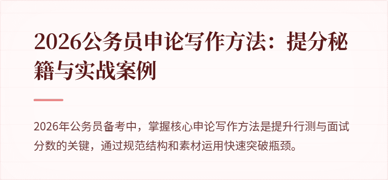 2026公务员申论写作方法：提分秘籍与实战案例