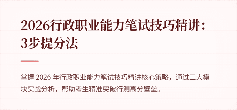 2026行政职业能力笔试技巧精讲：3步提分法