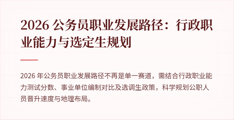 2026 公务员职业发展路径：行政职业能力与选定生规划
