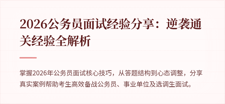 2026公务员面试经验分享：逆袭通关经验全解析