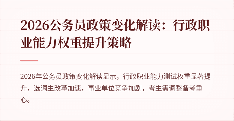 2026公务员政策变化解读：行政职业能力权重提升策略
