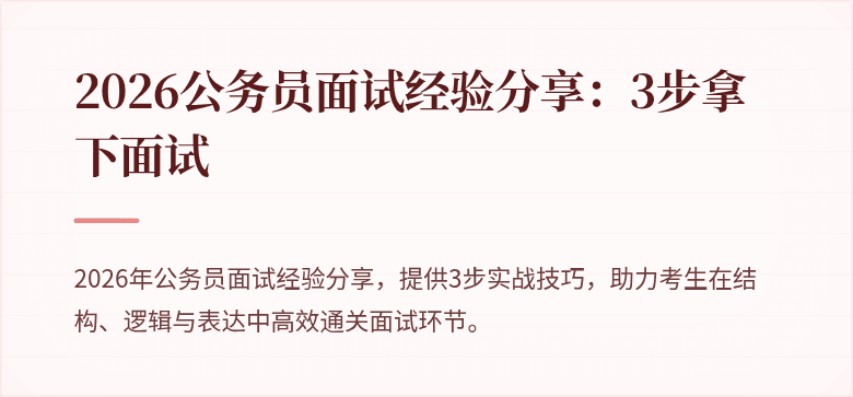 2026公务员面试经验分享：3步拿下面试