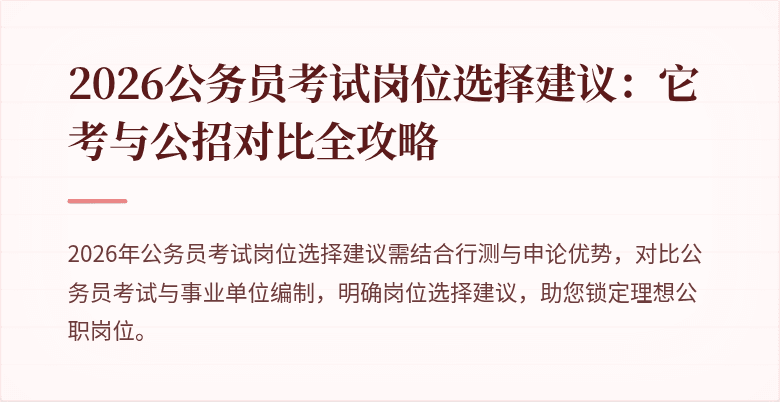 2026公务员考试岗位选择建议：它考与公招对比全攻略