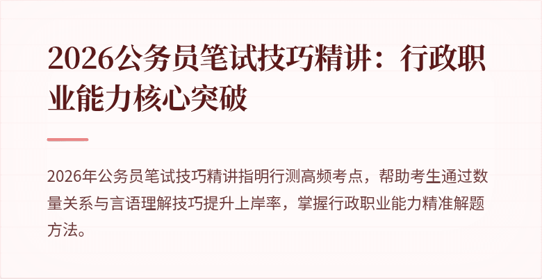 2026公务员笔试技巧精讲：行政职业能力核心突破
