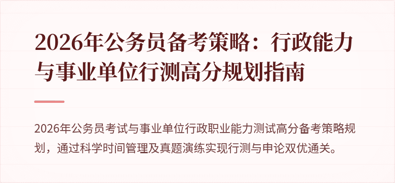 2026年公务员备考策略：行政能力与事业单位行测高分规划指南