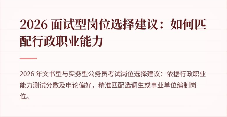 2026 面试型岗位选择建议：如何匹配行政职业能力
