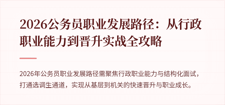 2026公务员职业发展路径：从行政职业能力到晋升实战全攻略