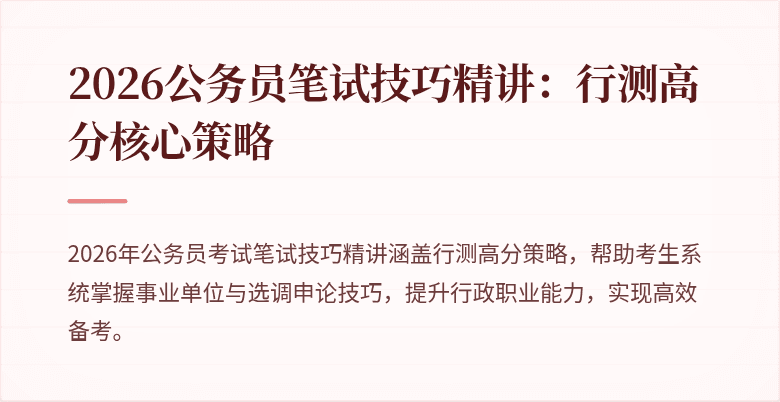 2026公务员笔试技巧精讲：行测高分核心策略