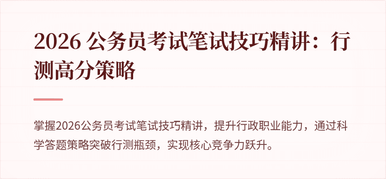 2026 公务员考试笔试技巧精讲：行测高分策略