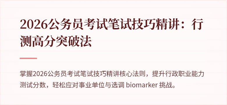 2026公务员考试笔试技巧精讲：行测高分突破法