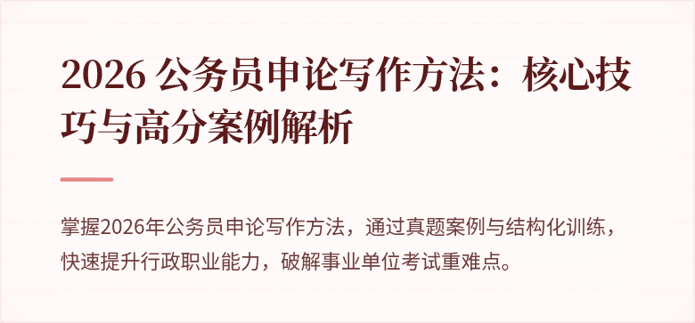 2026 公务员申论写作方法：核心技巧与高分案例解析