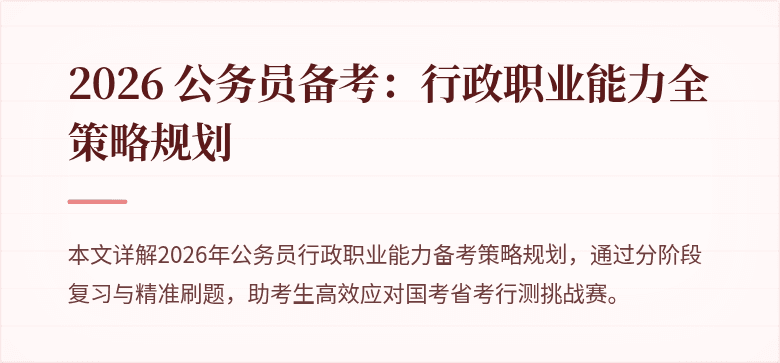 2026 公务员备考：行政职业能力全策略规划