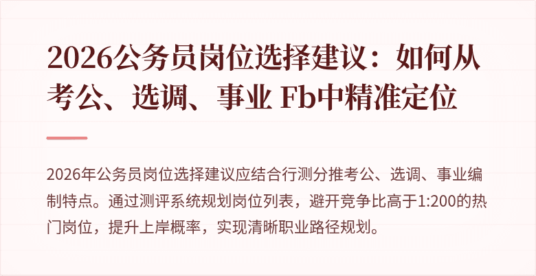 2026公务员岗位选择建议：如何从考公、选调、事业	Fb中精准定位