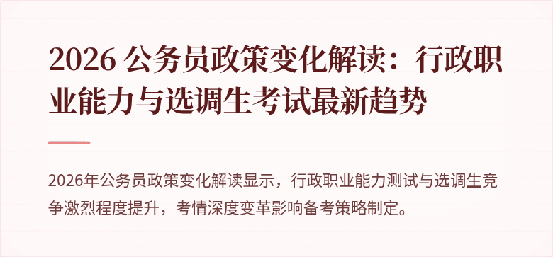 2026 公务员政策变化解读：行政职业能力与选调生考试最新趋势