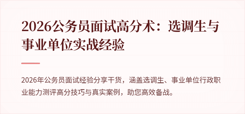 2026公务员面试高分术：选调生与事业单位实战经验