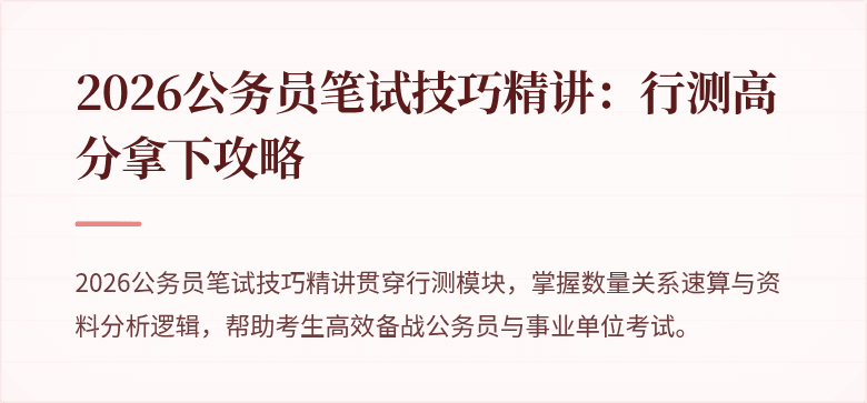 2026公务员笔试技巧精讲：行测高分拿下攻略