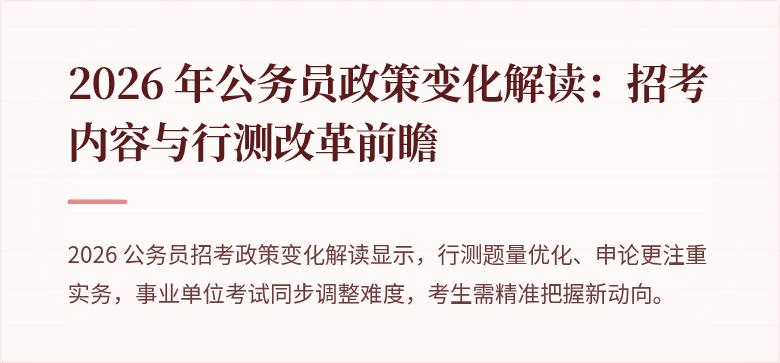 2026 年公务员政策变化解读：招考内容与行测改革前瞻