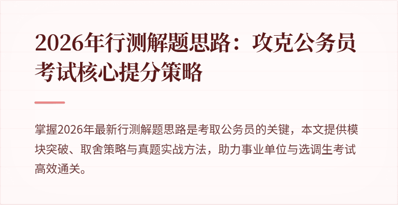 2026年行测解题思路：攻克公务员考试核心提分策略