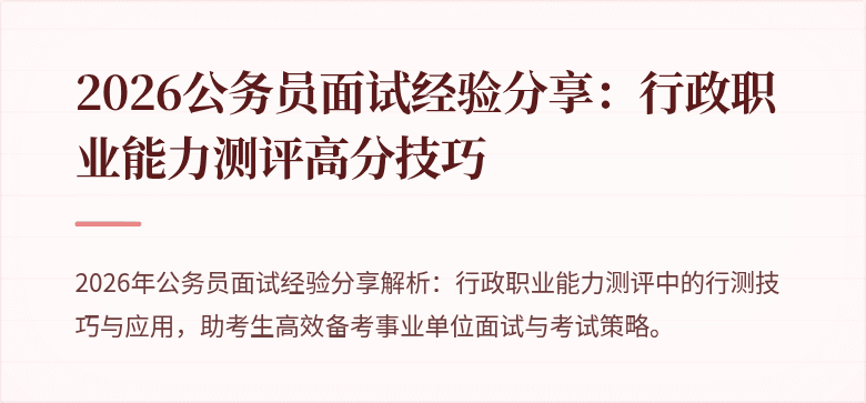 2026公务员面试经验分享：行政职业能力测评高分技巧