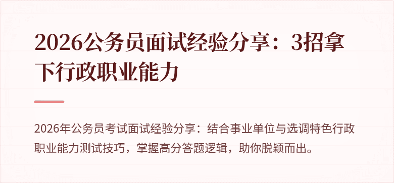 2026公务员面试经验分享：3招拿下行政职业能力