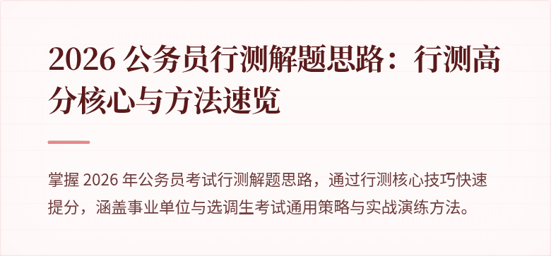 2026 公务员行测解题思路：行测高分核心与方法速览