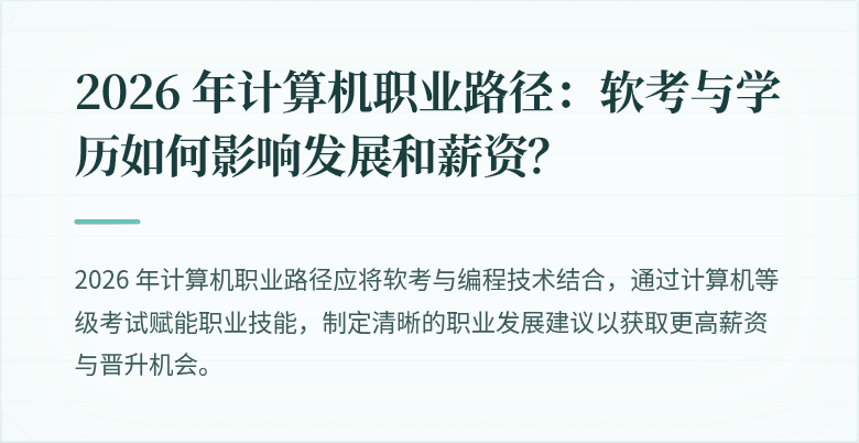 2026 年计算机职业路径：软考与学历如何影响发展和薪资？