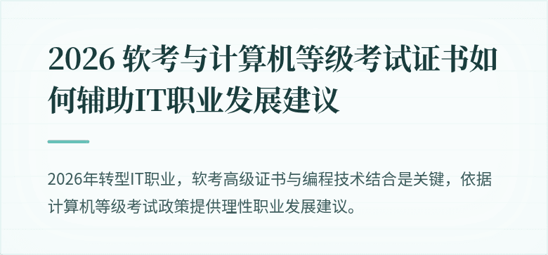 2026 软考与计算机等级考试证书如何辅助IT职业发展建议