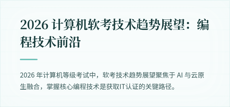 2026 计算机软考技术趋势展望：编程技术前沿