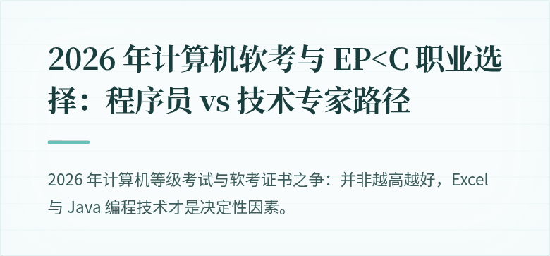 2026 年计算机软考与 EP&LT;C 职业选择：程序员 vs 技术专家路径