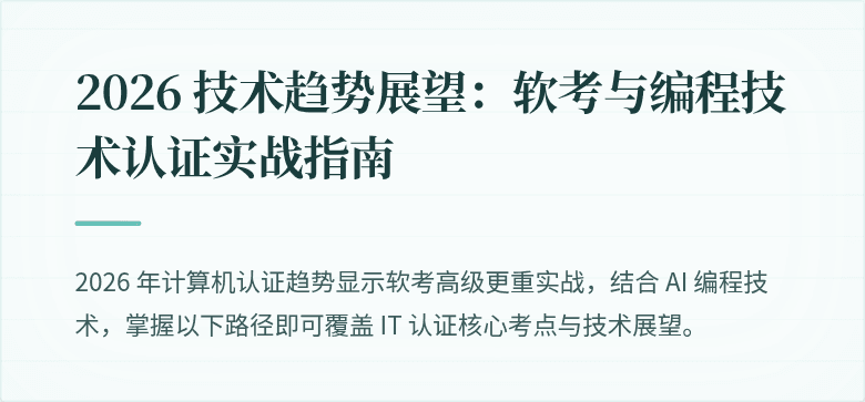 2026 技术趋势展望：软考与编程技术认证实战指南