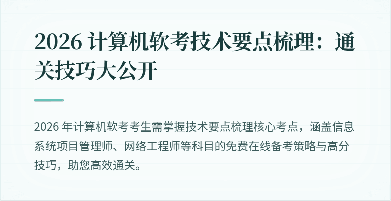 2026 计算机软考技术要点梳理：通关技巧大公开