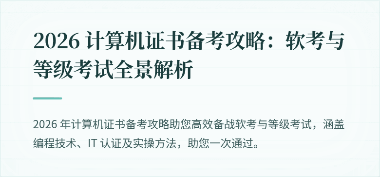 2026 计算机证书备考攻略：软考与等级考试全景解析