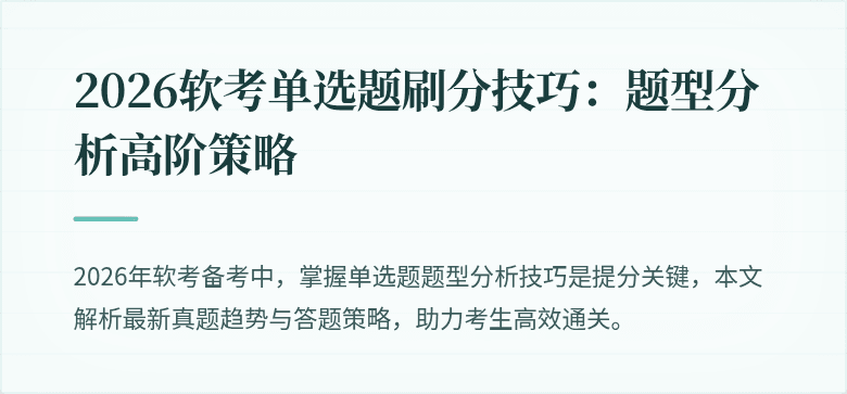 2026软考单选题刷分技巧：题型分析高阶策略