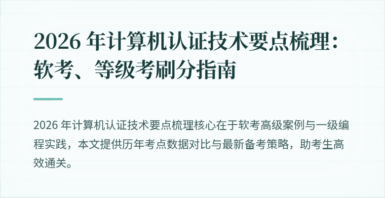 2026 年计算机认证技术要点梳理：软考、等级考刷分指南