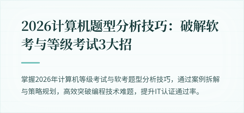 2026计算机题型分析技巧：破解软考与等级考试3大招