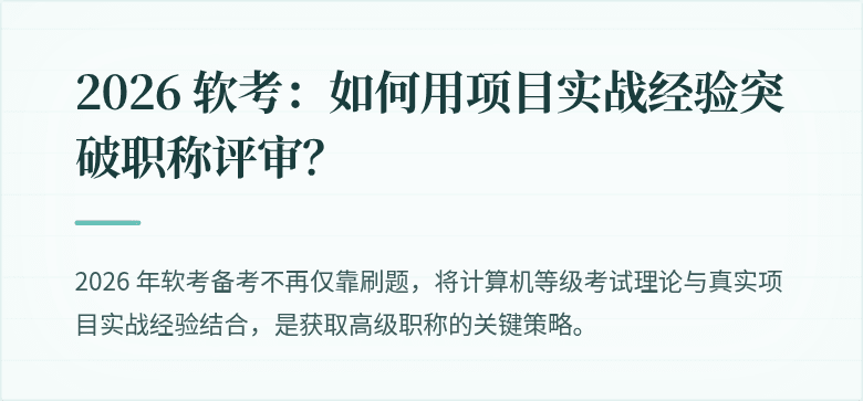 2026 软考：如何用项目实战经验突破职称评审？
