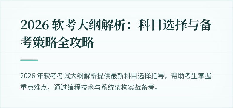 2026 软考大纲解析：科目选择与备考策略全攻略