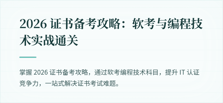 2026 证书备考攻略：软考与编程技术实战通关